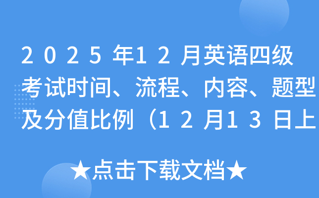 2025年12月英语四级考试时间、流程、内容、题型及分值比例（12月13日上午）