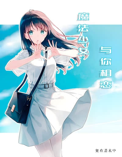 魔法少女，与你相恋