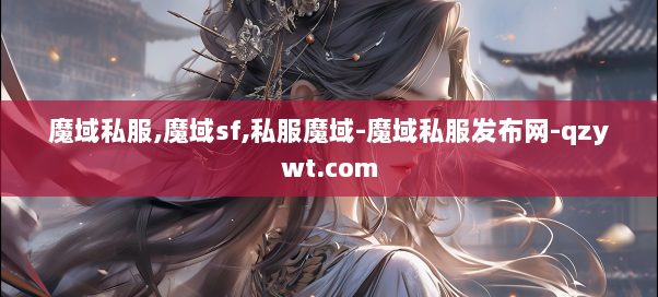 魔域私服,魔域sf,私服魔域-魔域私服发布网-qzywt.com  第2张