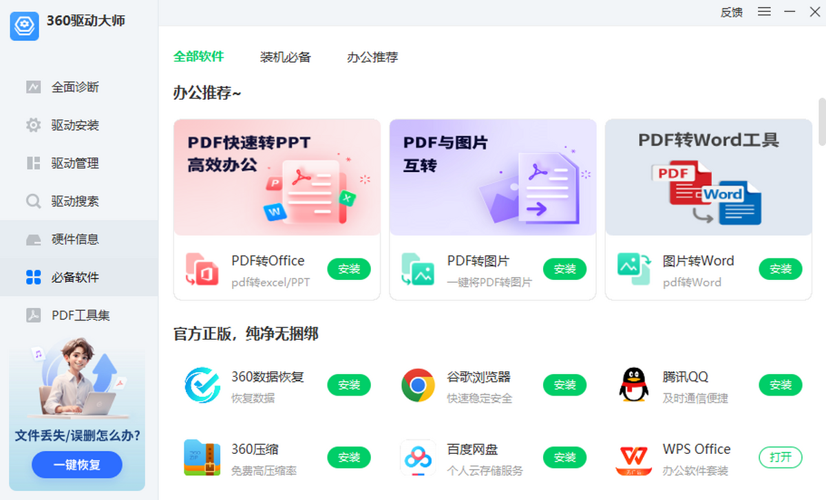 360驱动大师电脑版