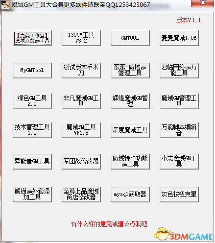 魔域单机版 GM工具整合包