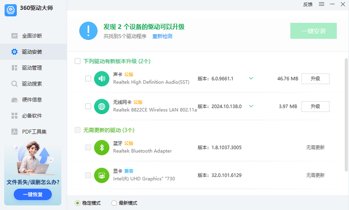 360驱动大师电脑版