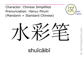 汉字  ( shuicaibi / shuĭcăibĭ ) 包括发音 (英文翻译: water color brush )