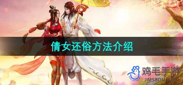 《倩女幽魂》实用还俗技巧解析