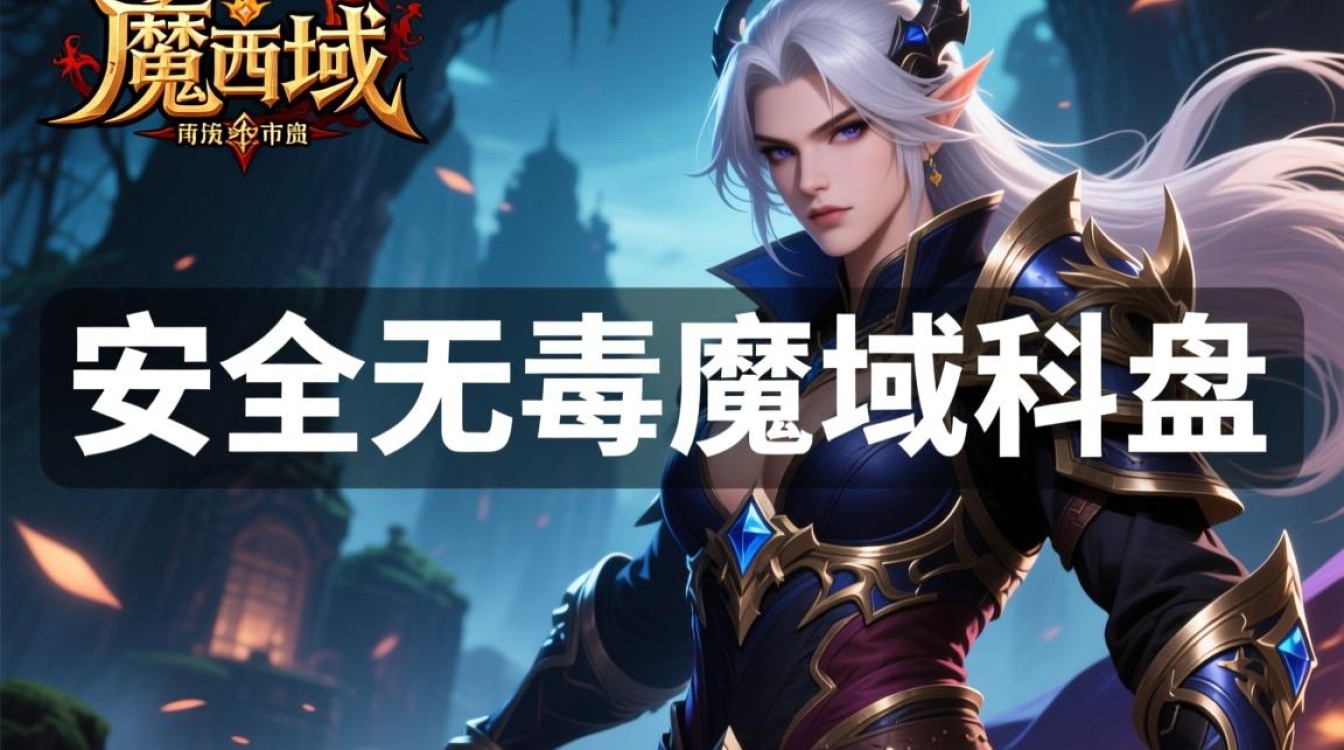 安全无毒魔域私服哪里找?真的能放心玩吗?