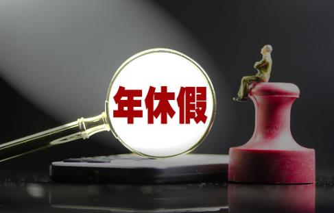 2025年员工年假天数及年假期限最新规定