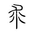 说文解字:裘