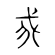 说文解字:我
