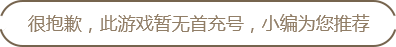 无首充号