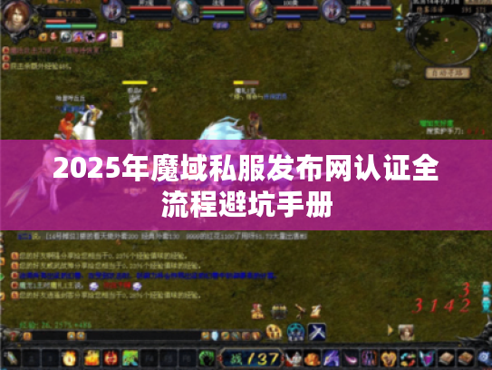 2025年魔域私服发布网认证全流程避坑手册