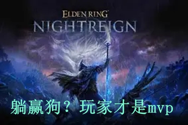 《黑夜君临》《怪猎荒野》口碑两极反转，开发商究竟都干了什么？