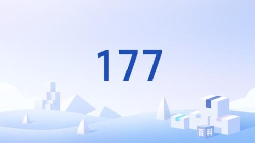 177开头的是什么电话-1