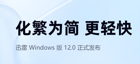 迅雷官方最新版截图