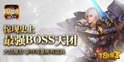 手游《魔域口袋版》 BOSS版火爆