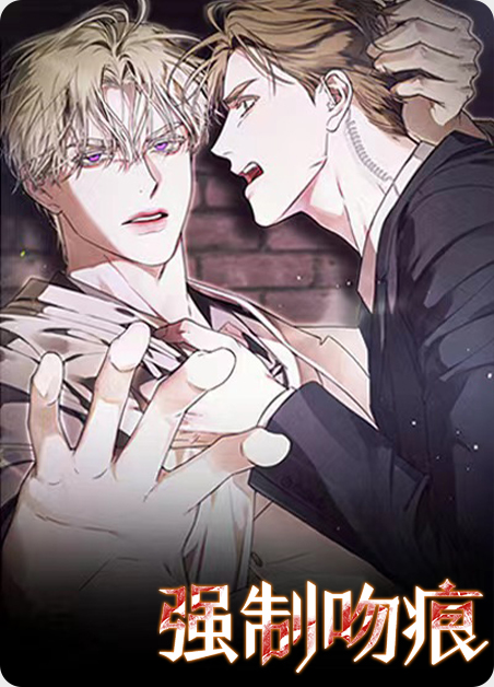 强制吻痕