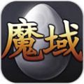 魔域互通版官方版