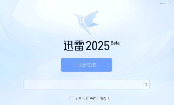 迅雷 Windows 2025 Beta 版内测下载地址发布！抢先体验全新下载引擎