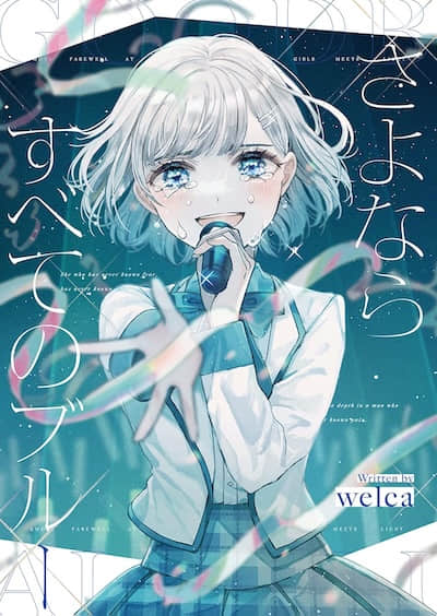 永别了，我所有的忧郁