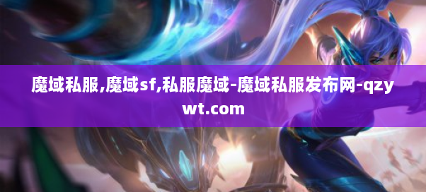 魔域私服,魔域sf,私服魔域-魔域私服发布网-qzywt.com  第1张