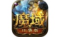 魔域口袋版