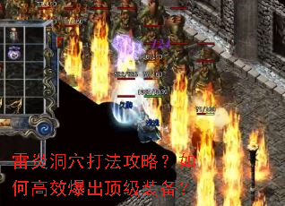 雷炎洞穴打法攻略？如何高效爆出顶级装备？