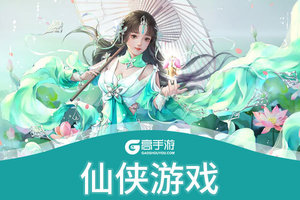 仙侠游戏