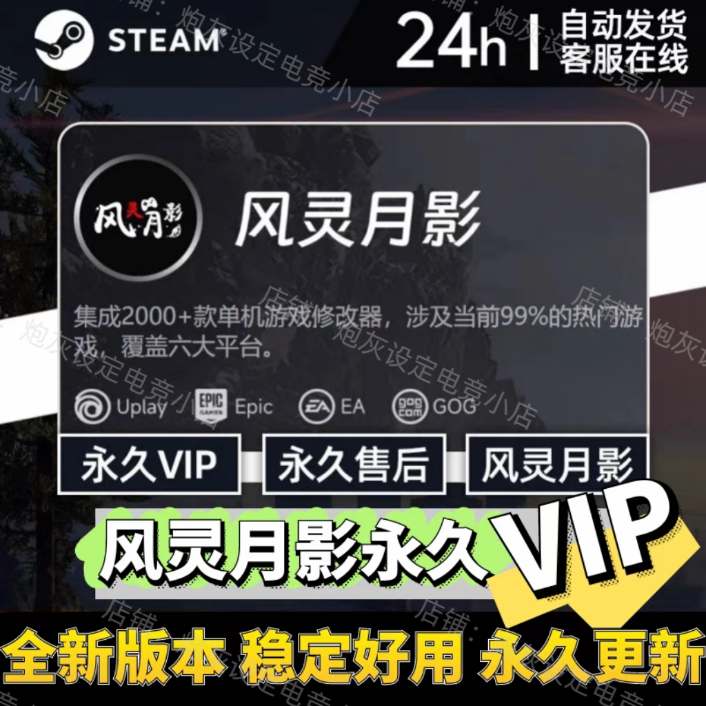 风灵月影修改器永久会员合集，Steam游戏辅助神器真的值不值？