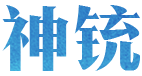 神铳