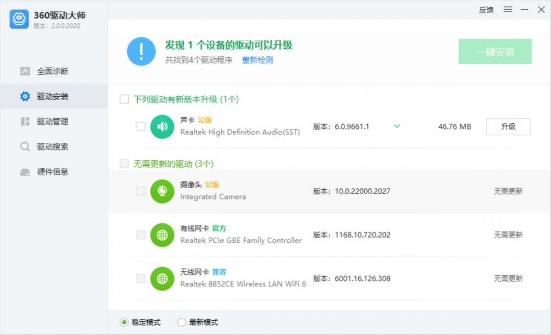 360驱动大师免费版