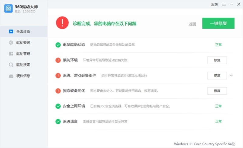 360驱动大师免费版