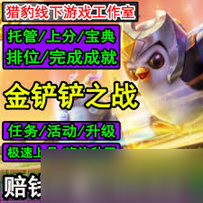 金铲铲之战新的高分奖励是什么