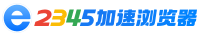 2345加速浏览器