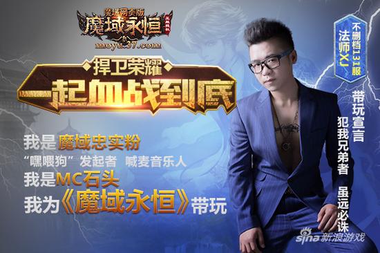 MC石头领衔 37《魔域永恒》明星带玩人闪耀登场