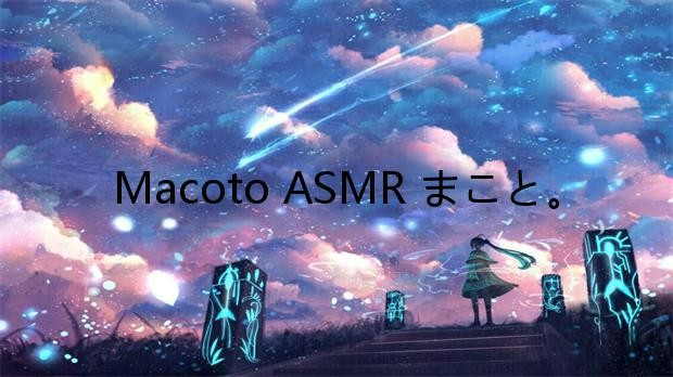 Macoto ASMR まこと。