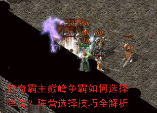 传奇霸主巅峰争霸如何选择阵营？阵营选择技巧全解析