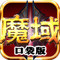 魔域段首LOGO