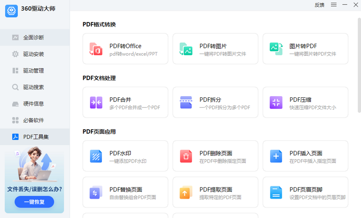 360驱动大师电脑版