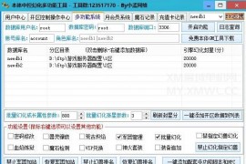 本体多功能幻化工具箱(含数据库备份,中控,开区助手,架设助手,引擎授权,月会员管理)非插件