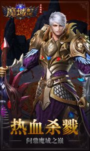 魔域来了电脑版游戏截图-1