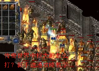 传奇世界中枢大殿怎么打？新手速通攻略教学