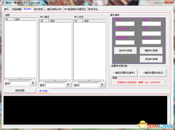 魔域单机版 GM工具整合包