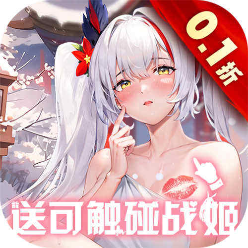 战火使命0.1折送可触碰战姬