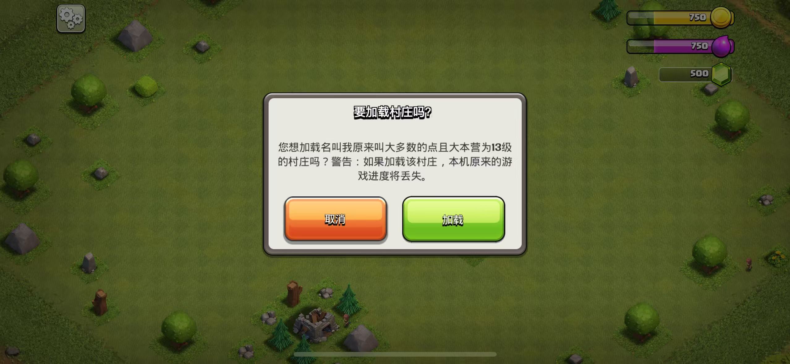 要加载村庄吗？你想加载名为 xxx 且大本营等级为 xx 级的村庄吗？警告：如果加载村庄，本机原来的游戏进度将丢失。