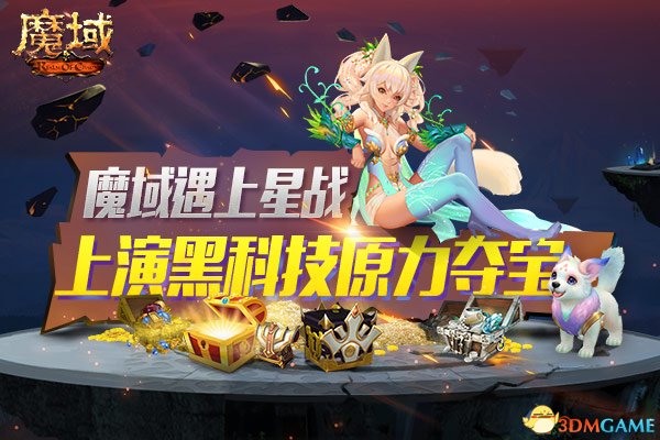 《魔域》遇上星战8 原力黑科技夺宝上演&ldquo;意念取物&rdquo;