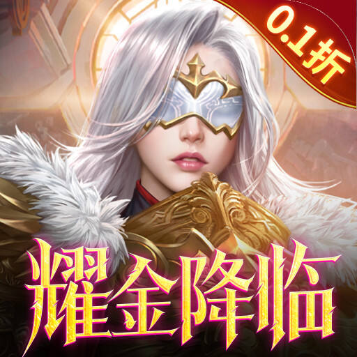 女神联盟20.1折耀金降临