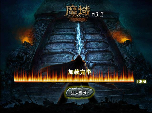 魔域单机版3.2截图1