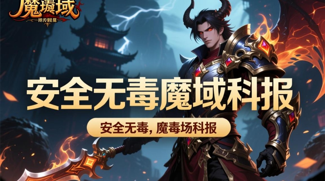 安全无毒魔域私服哪里找?真的能放心玩吗?