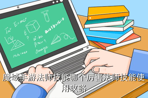 魔域手游法师技能哪个厉害法师技能使用攻略