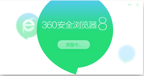 360浏览器2020最新版