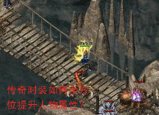 传奇时装如何全方位提升人物属性？